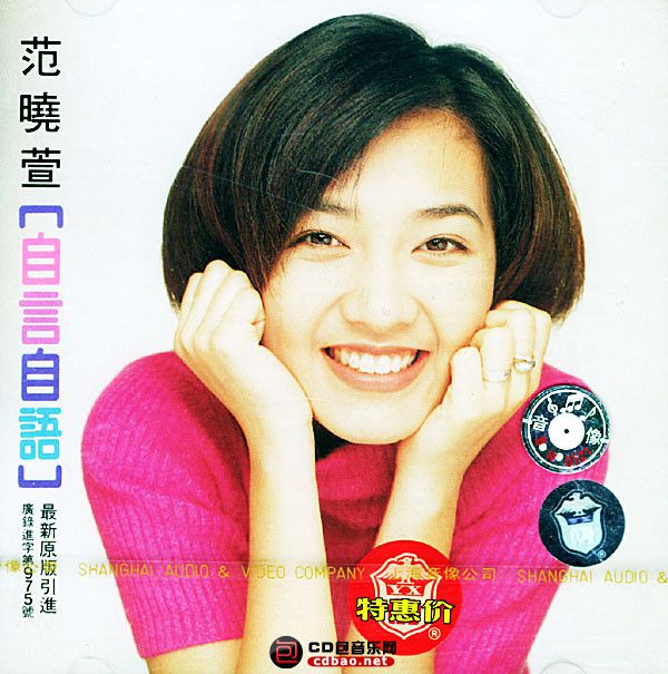 范晓萱 - 自言自语 1995 Cover.jpg