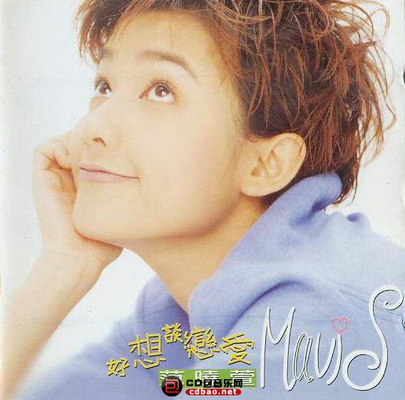 范曉萱 - 好想談戀愛 1996 Cover.jpg