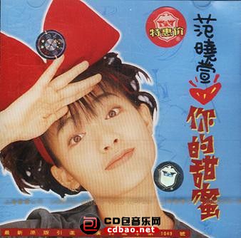 范晓萱 - 你的甜蜜 1996 Cover.jpg