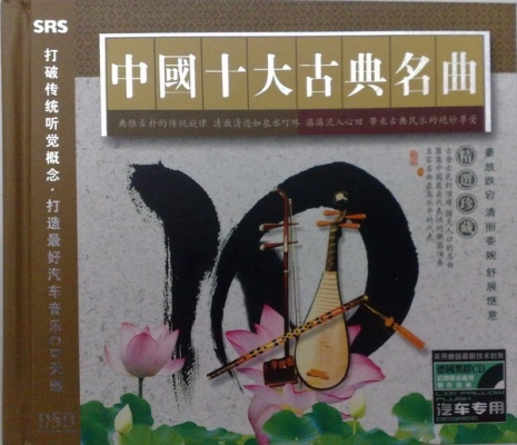 中国十大古典名曲 3CD