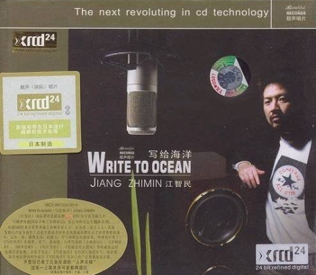 江智民《写给海洋》XRCD24/ape/快传/2005年专辑
