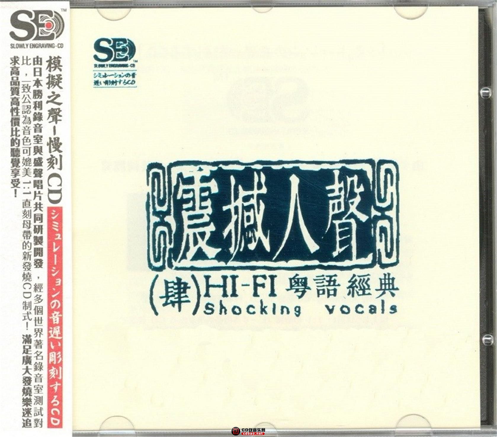 震撼人声4 HI-FI粤语经典CD.jpg