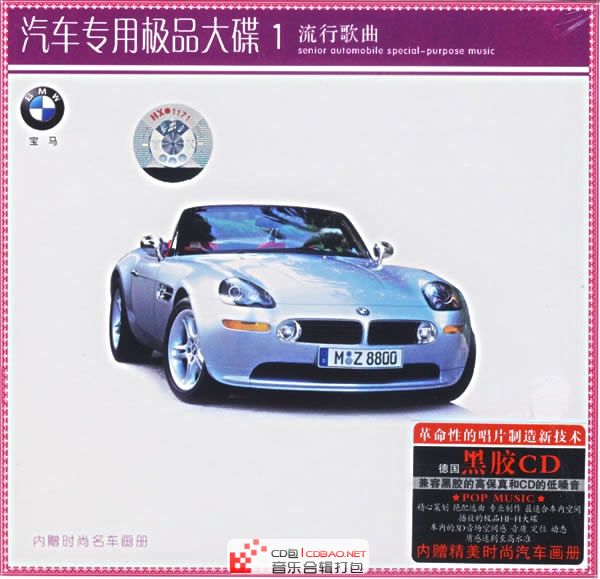 汽车专用极品大碟之CD1-流行歌曲 共8CD