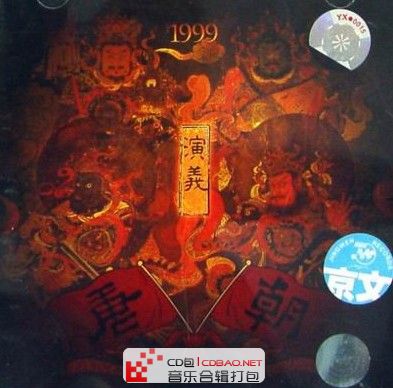唐朝乐队-演义-wav-无损音乐下载-中国摇滚经典专辑