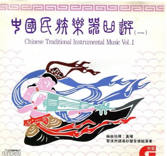 【妙聲唱片】《中國民族樂器曲選（一）》澳洲版001.jpg