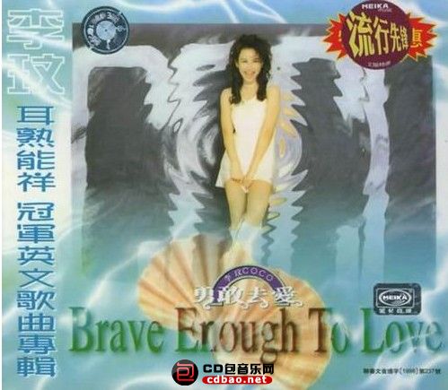 李玟《Brave enough to love》1995 iTunes Plus AAC 百度云