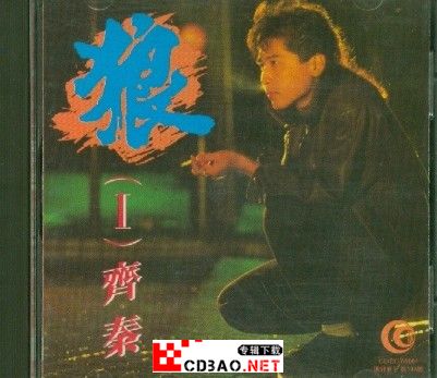 齐秦《狼I》-_1987-无损音乐专辑下载 ape 高音质CD