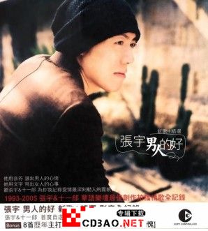 张宇 2005.03_男人的好(新歌+精选).ape 无损高音质音乐专辑cd