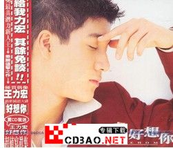 王力宏 1996.12.05-好想你_ape 无损高音质音乐专辑CD打包下载