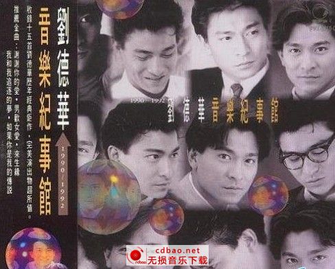 刘德华全集之[音乐记事馆][1992][APE][整轨].115盘下载