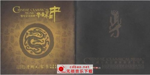 中国古典音乐历朝黄金年鉴 6CD ape 无损音乐下载