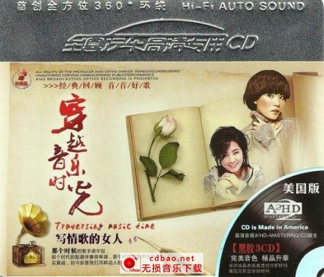 HI-FI汽车专用《穿越音乐时光·写情歌的女人》3CD wav 无损CD