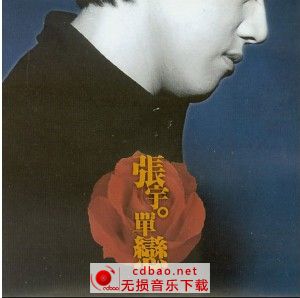 张宇- 1998.11-单恋EP ape 无损音乐专辑115盘优蛋下载